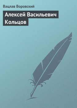 Книга "Алексей Васильевич Кольцов" – Вацлав Воровский, 1909