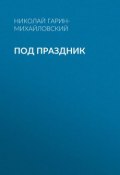 Под праздник (Николай Георгиевич Гарин-Михайловский, Гарин-Михайловский Николай, 1901)