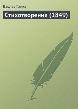 Книга "Стихотворения (1849 г.)" – Вацлав Ганка, 1849