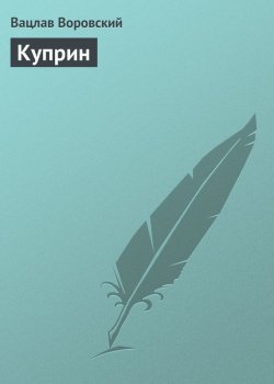 Книга "Куприн" – Вацлав Воровский, 1910
