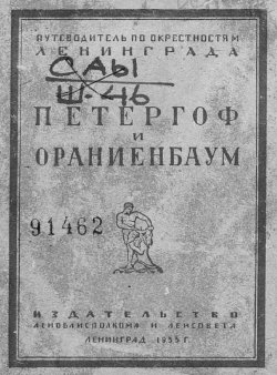 Книга "Петергоф и Ораниенбаум" – , 1933