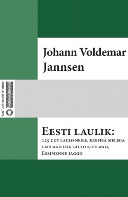 Книга "Eesti laulik : 125 uut laulo neile, kes hea melega laulwad ehk laulo kuulwad. Essimenne jaggo" – Johann Voldemar Jannsen