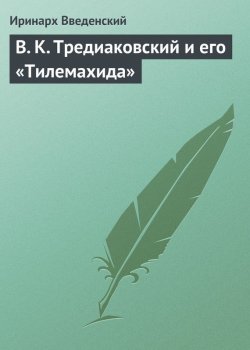 Книга "В. К. Тредиаковский и его «Тилемахида»" – Иринарх Введенский, 1849