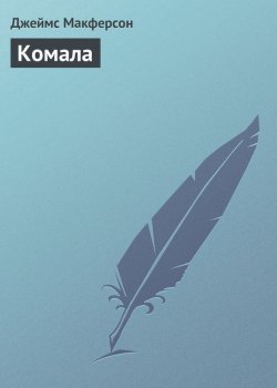 Книга "Комала" – Джеймс Макферсон