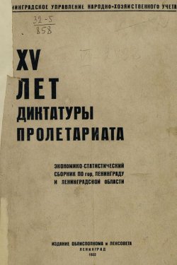 Книга "XV лет диктатуры пролетариата" – , 1932