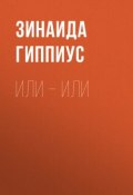 Или – или (Зинаида Николаевна Гиппиус, 1921)
