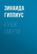 Кубок смерти (Зинаида Николаевна Гиппиус, 1921)