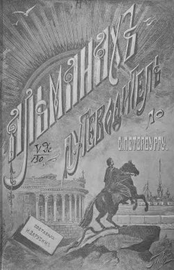 Книга "Альманах-путеводитель по Санкт-Петербургу" – , 1892