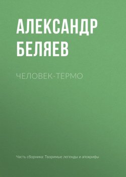 Книга "Человек-термо" – Александр Беляев, 1929