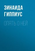 Опять о ней (Зинаида Николаевна Гиппиус, 1921)