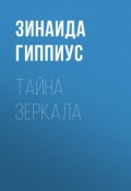 Тайна зеркала (Зинаида Николаевна Гиппиус, 1921)