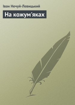 Книга "На кожум'яках" – Иван Нечуй-Левицкий