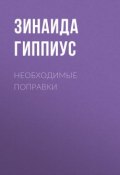 Необходимые поправки (Зинаида Николаевна Гиппиус, 1924)