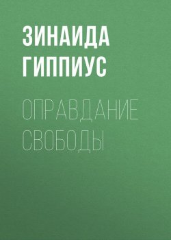 Книга "Оправдание Свободы" – Зинаида Гиппиус, 1924