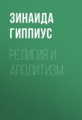 Религия и аполитизм (Зинаида Николаевна Гиппиус, 1924)