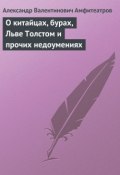 О китайцах, бурах, Льве Толстом и прочих недоумениях (Александр Амфитеатров, 1901)