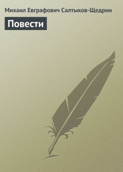 Книга "Повести" – Михаил Салтыков-Щедрин, 1856