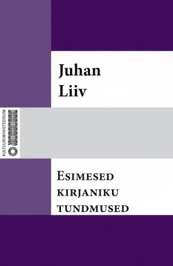 Книга "Esimesed kirjaniku tundmused" – Juhan Liiv