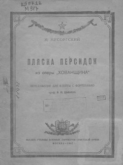 Книга "Пляска персидок из оперы "Хованщина"" – , 1947