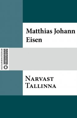 Книга "Narvast Tallinna" – Matthias Johann Eisen
