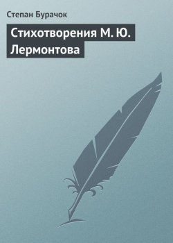 Книга "Стихотворения М. Ю. Лермонтова" – Степан Бурачок, 1840