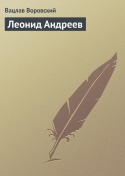 Книга "Леонид Андреев" – Вацлав Воровский, 1910