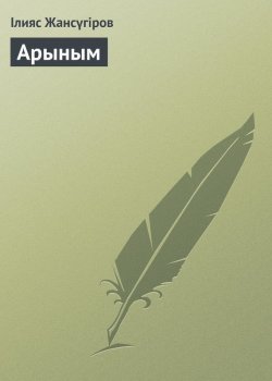 Книга "Арыным" – Ілияс Жансүгіров, 1920