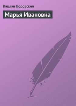 Книга "Марья Ивановна" – Вацлав Воровский, 1908