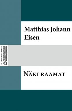 Книга "Näki raamat" – Matthias Johann Eisen