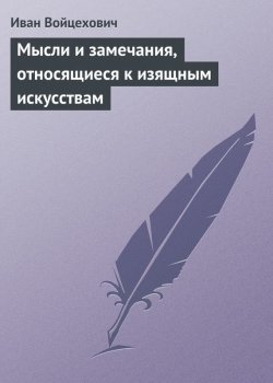 Книга "Мысли и замечания, относящиеся к изящным искусствам" – Иван Войцехович, 1825