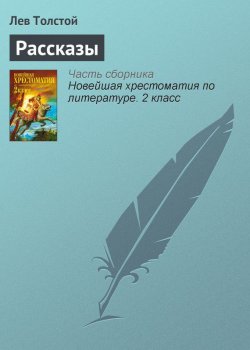 Книга "Рассказы" {Хрестоматии для начальной школы} – Лев Толстой