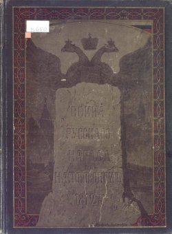 Книга "Война русского народа с Наполеоном 1812 г." – , 1910