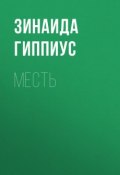 Месть (Зинаида Николаевна Гиппиус, 1893)