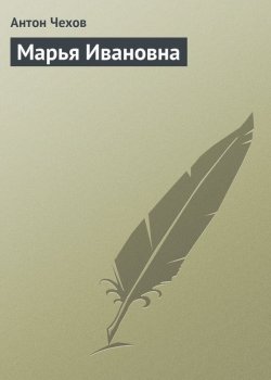 Книга "Марья Ивановна" – Антон Чехов