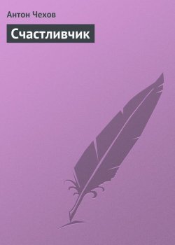 Книга "Счастливчик" – Антон Чехов