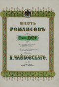 Шесть романсов (Петр Ильич Чайковский, 1888)