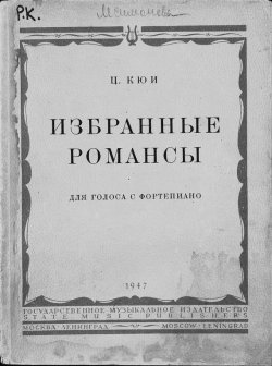 Книга "Избранные романсы" – Цезарь Антонович Кюи, 1947