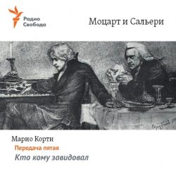 Книга "Моцарт и Сальери. Передача пятая – Кто кому завидовал" – , 1997