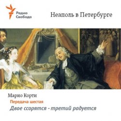 Книга "Неаполь в Петербурге. Передача шестая – Двое ссорятся – третий радуется" – , 1996