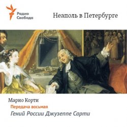 Книга "Неаполь в Петербурге. Передача восьмая – Гений России Джузеппе Сарти" – , 1996