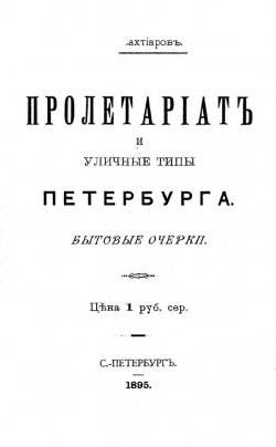 Книга "Пролетариат и уличные типы Петербурга" – , 1895