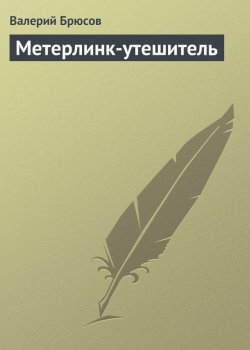 Книга "Метерлинк-утешитель" – Валерий Брюсов, 1905