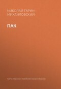 Книга "Пак" (Николай Георгиевич Гарин-Михайловский, Гарин-Михайловский Николай, 1898)