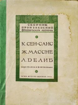 Книга "Избранные романсы" – Народное творчество, Молитвы, народное творчество, Народное творчество (Фольклор) , 1934