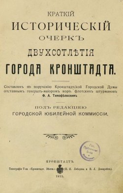 Книга "Краткий исторический очерк двухсотлетия города Кронштадта" – , 1913