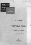 Попутная песня (Михаил Иванович Глинка, 1934)