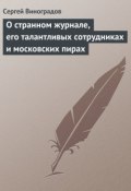 О странном журнале, его талантливых сотрудниках и московских пирах (Сергей Виноградов, 1935)