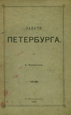 Книга "Задачи Петербурга" – , 1904