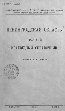 Книга "Ленинградская область" – , 1928