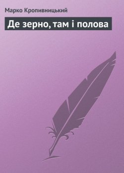 Книга "Де зерно, там і полова" – Марко Кропивницький